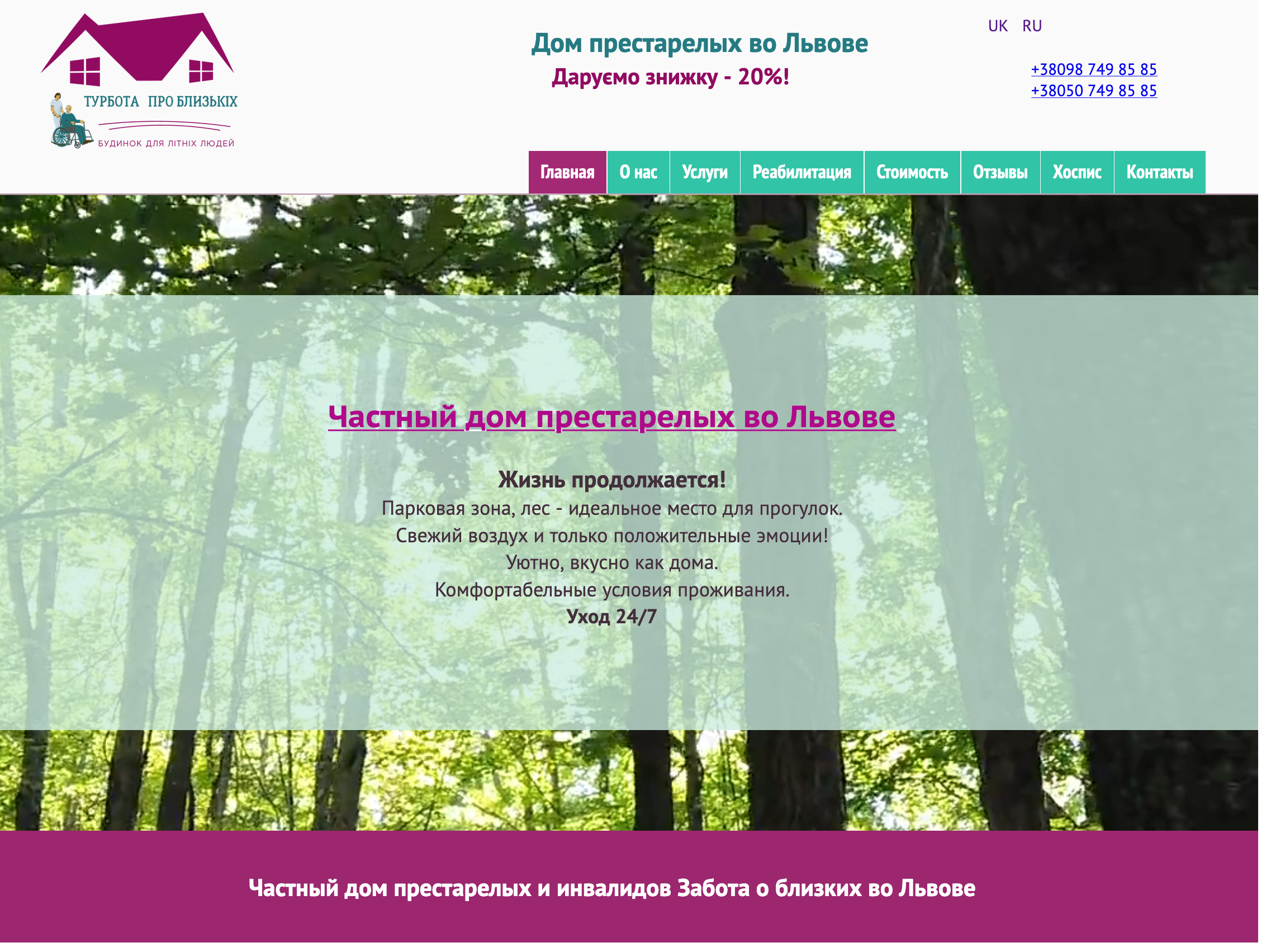 Разработка сайта для дома престарелых во Львове