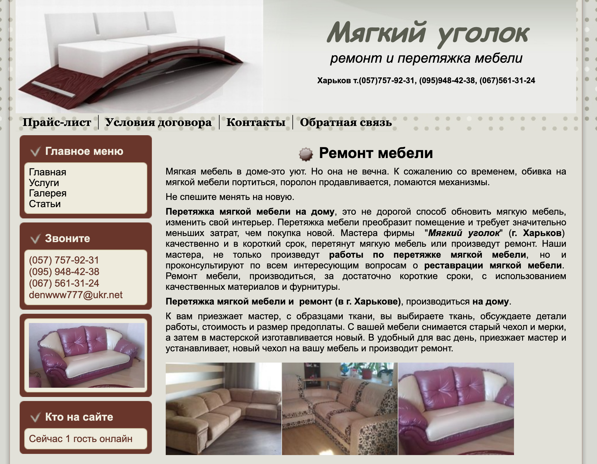 Ремонт и перетяжка мебели - сайт-визитка в Харькове
